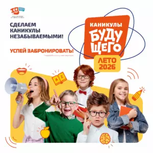 КАНИКУЛЫ БУДУЩЕГО 2026